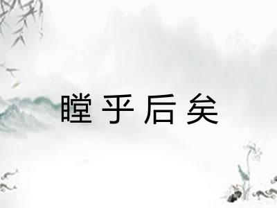 瞠乎后矣 瞠乎后矣