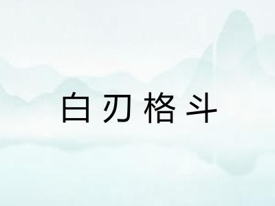 白刃格斗