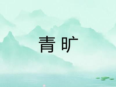 青旷