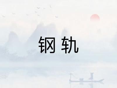钢轨