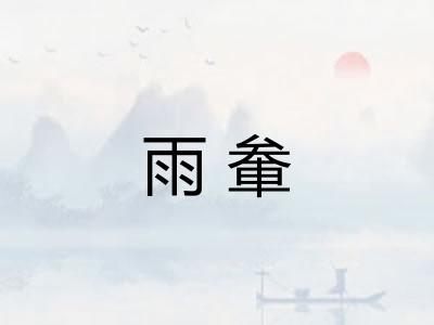 雨軬