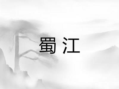 蜀江