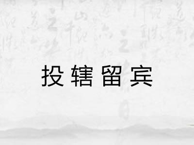 投辖留宾
