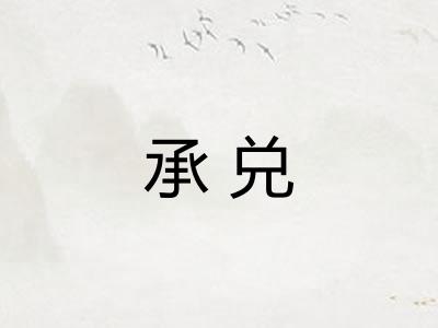 承兑