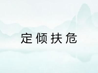 定倾扶危