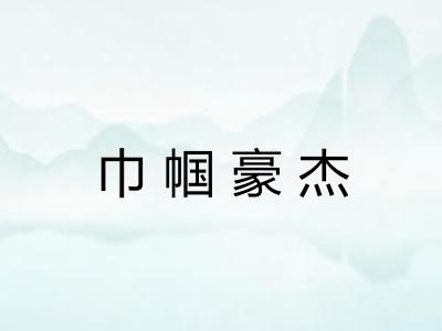巾帼豪杰 巾帼豪杰