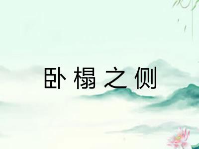 卧榻之侧
