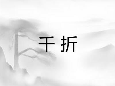 千折 千折