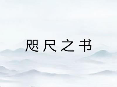 咫尺之书