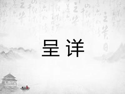 呈详