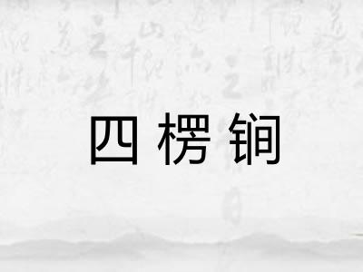 四楞锏