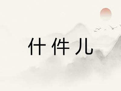 什件儿 什件儿