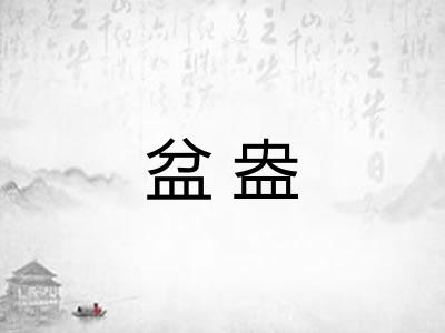 盆盎