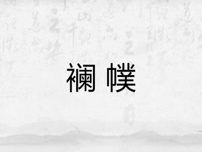 襕幞