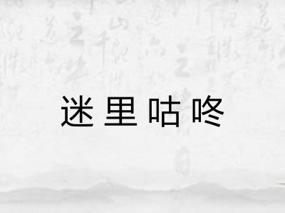 迷里咕咚