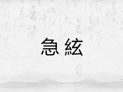急絃 急絃