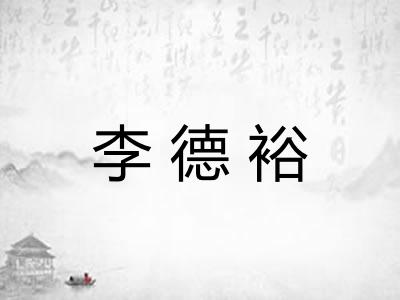 李德裕