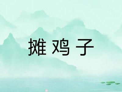 摊鸡子