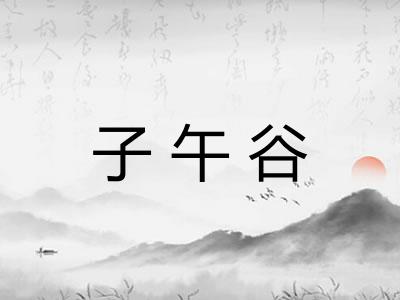 子午谷 子午谷