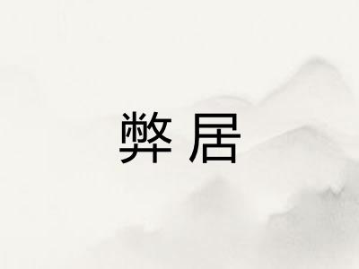 弊居