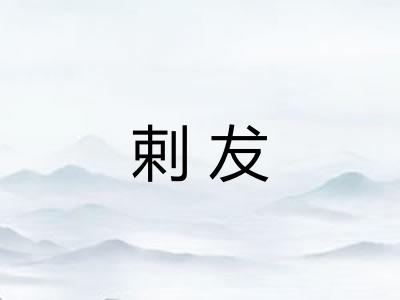 剌犮