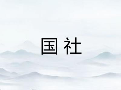 国社 国社
