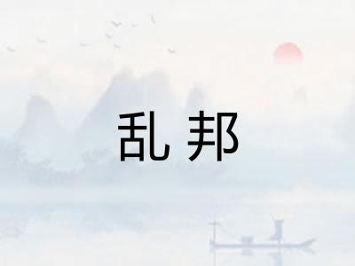 乱邦