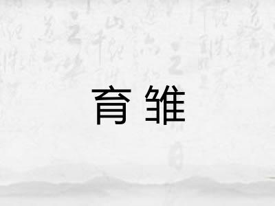 育雏