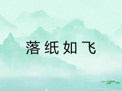 落纸如飞