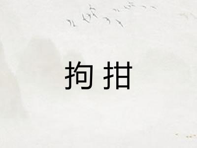 拘拑