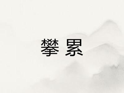 攀累