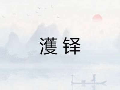 濩铎