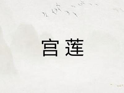 宫莲 宫莲
