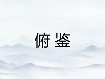 俯鉴
