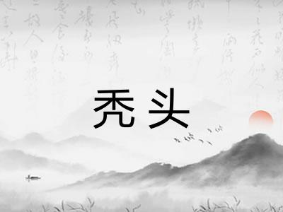 秃头 秃头