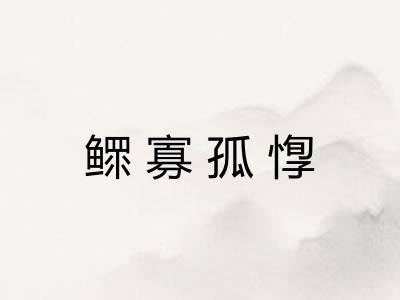 鳏寡孤惸 鳏寡孤惸