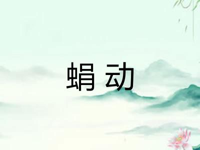 蜎动