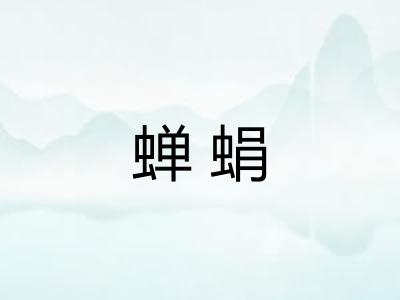 蝉蜎 蝉蜎