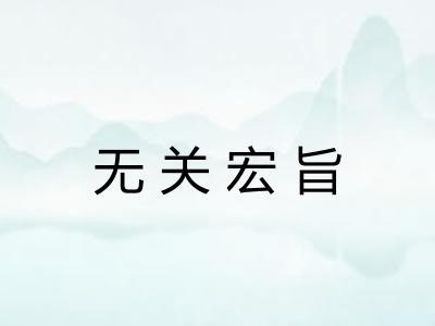 无关宏旨 无关宏旨