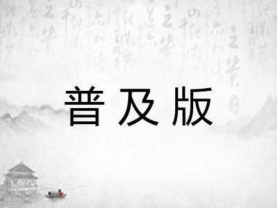 普及版 普及版