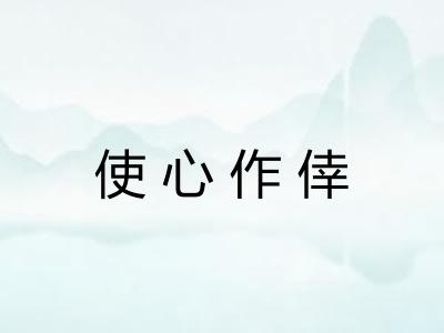 使心作倖