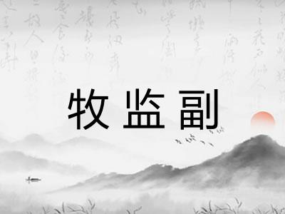 牧监副