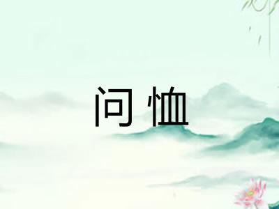 问恤