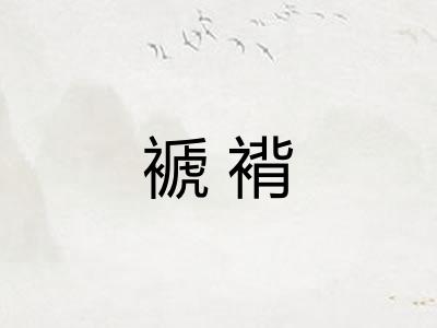 褫褙