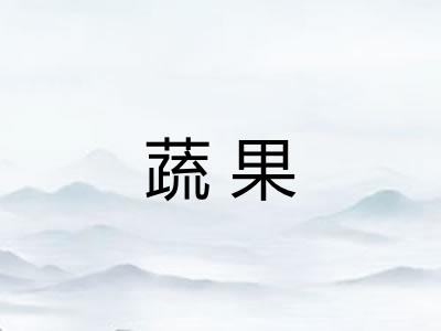 蔬果