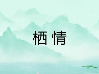 栖情