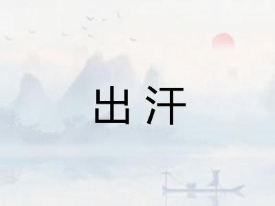 出汗