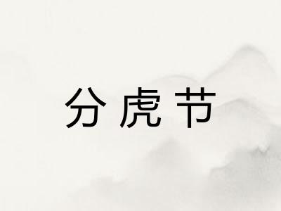 分虎节 分虎节