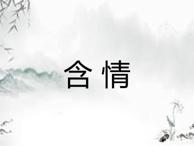 含情