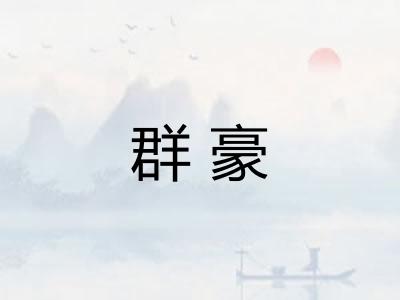 群豪 群豪